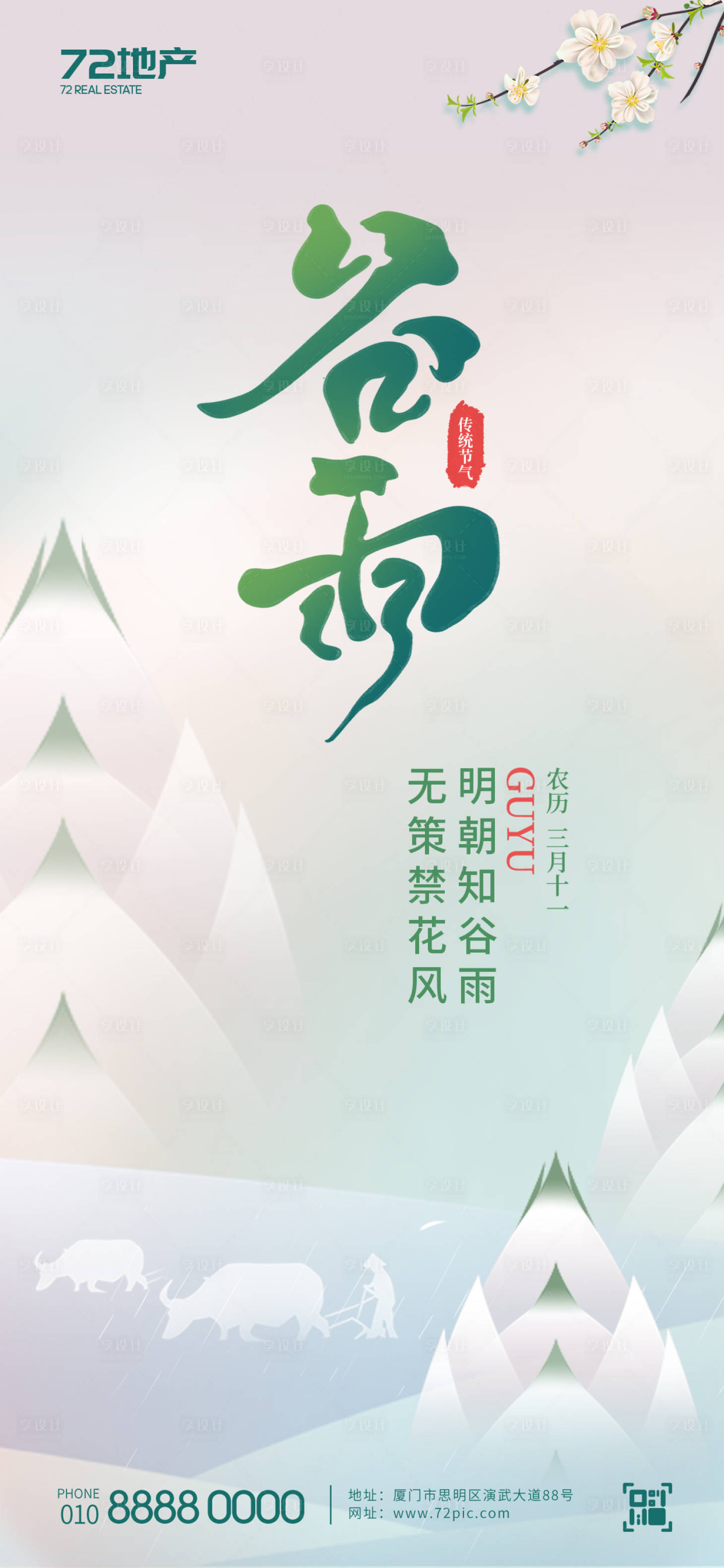 源文件下載【享設計】搜索編號：98760023121015159【谷雨宣傳海報】