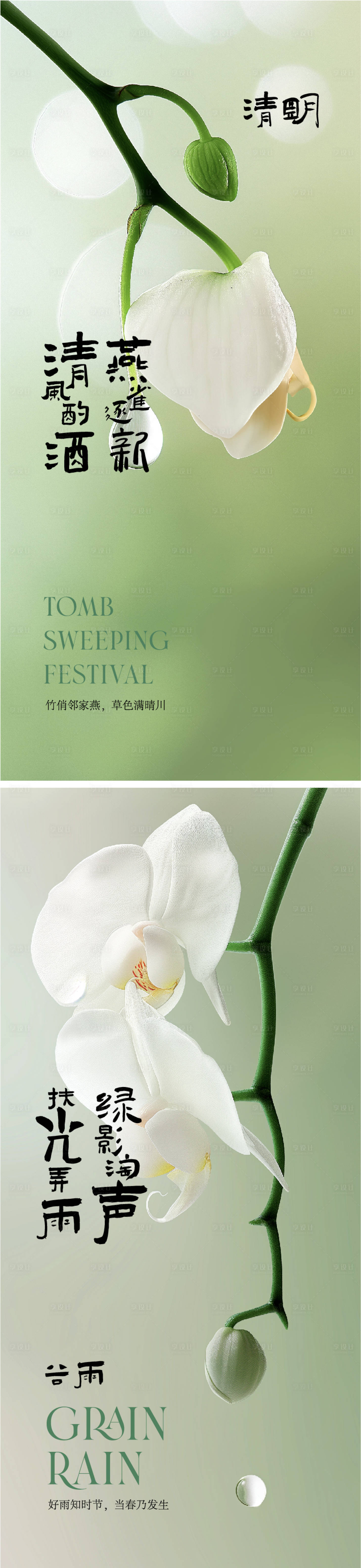 源文件下载【清明谷雨节气海报】编号：58650022980733238
