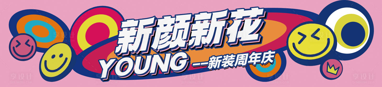 源文件下载【享设计】搜索编号：98850023477168379【新颜新花young】