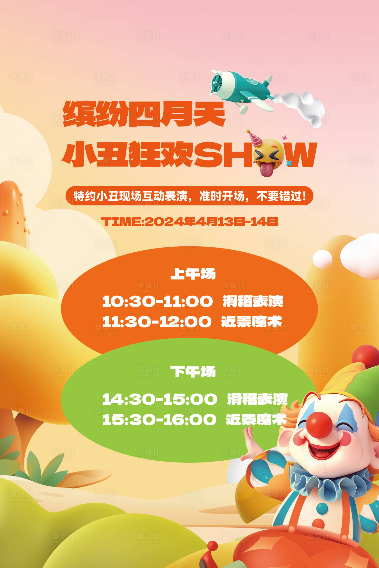 源文件下載【享設(shè)計(jì)】搜索編號：28420023199977404【小丑活動海報(bào)】