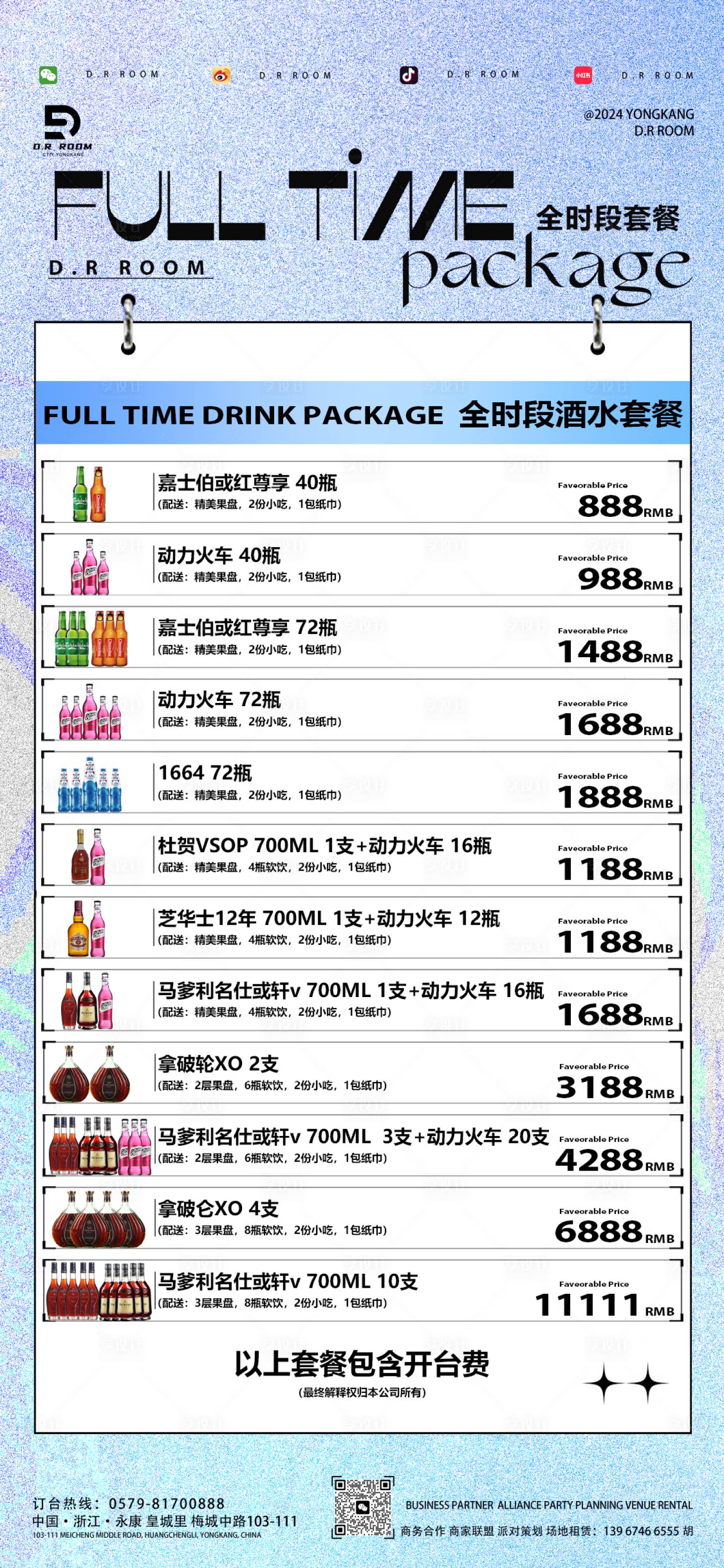 源文件下载【享设计】搜索编号：78290023057926277【全时段酒水套餐海报 】