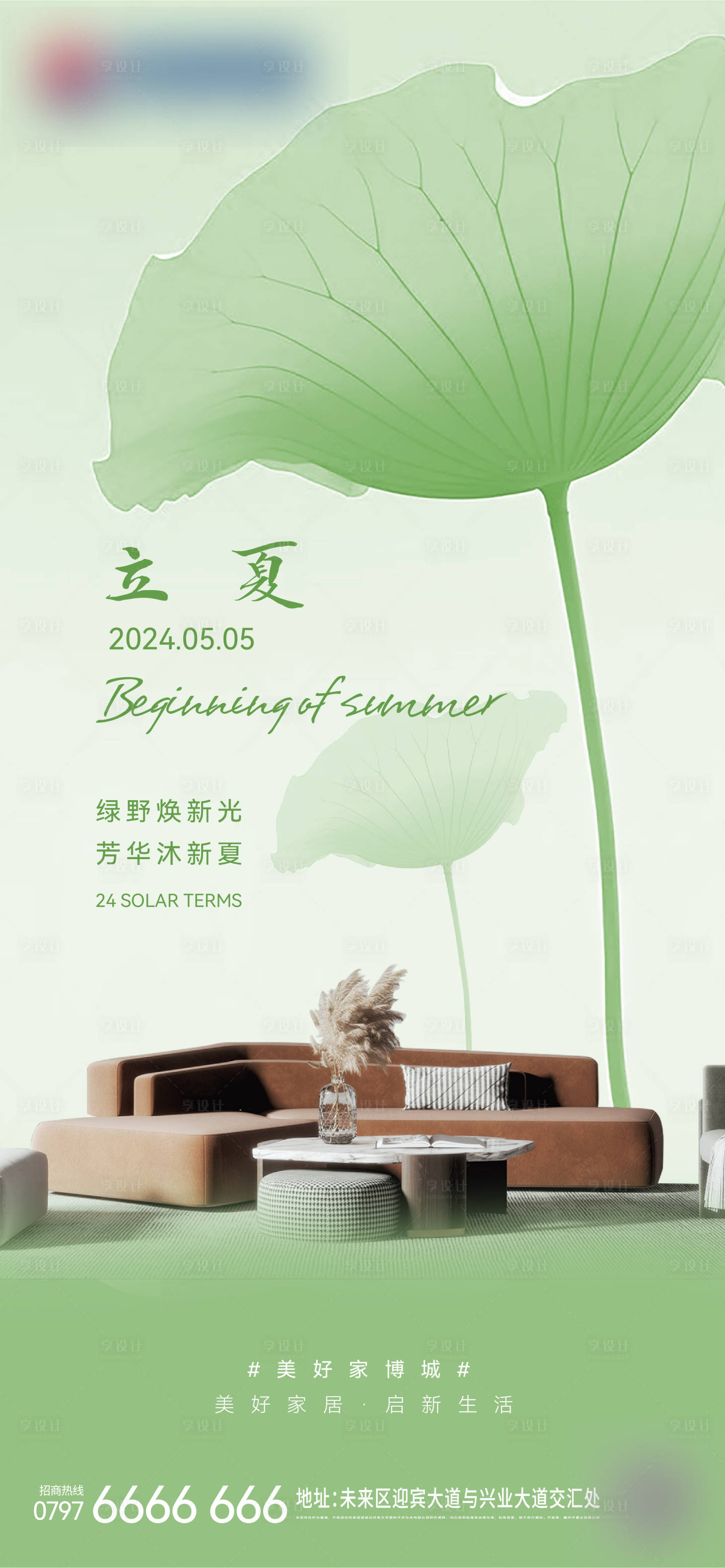 源文件下载【享设计】搜索编号：96890023640316846【家具市场家居立夏海报】