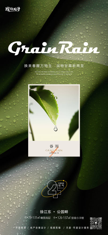 谷雨节气简约海报-源文件【享设计】