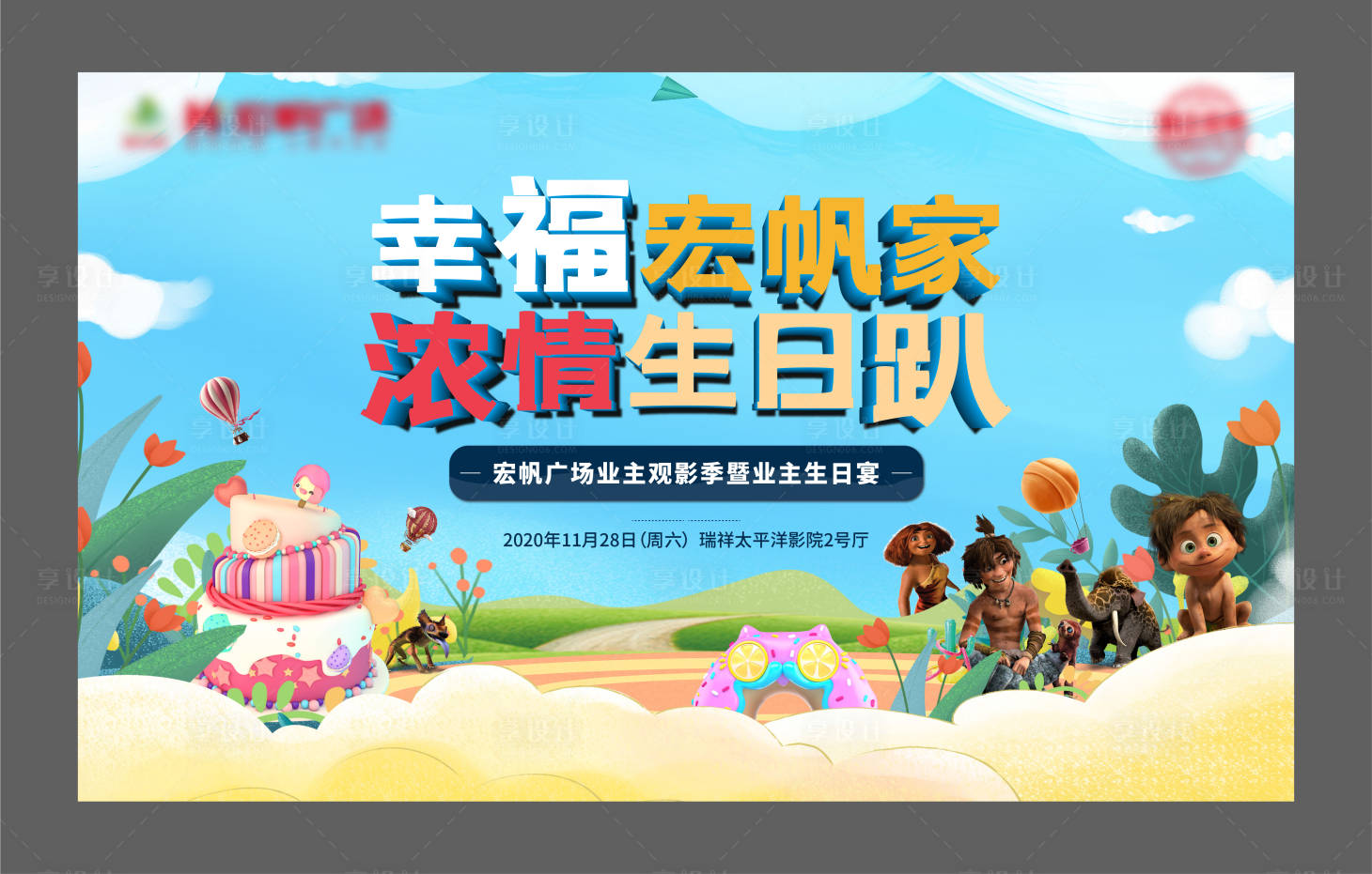 源文件下載【享設計】搜索編號：69290023540597969【生日宴背景板】
