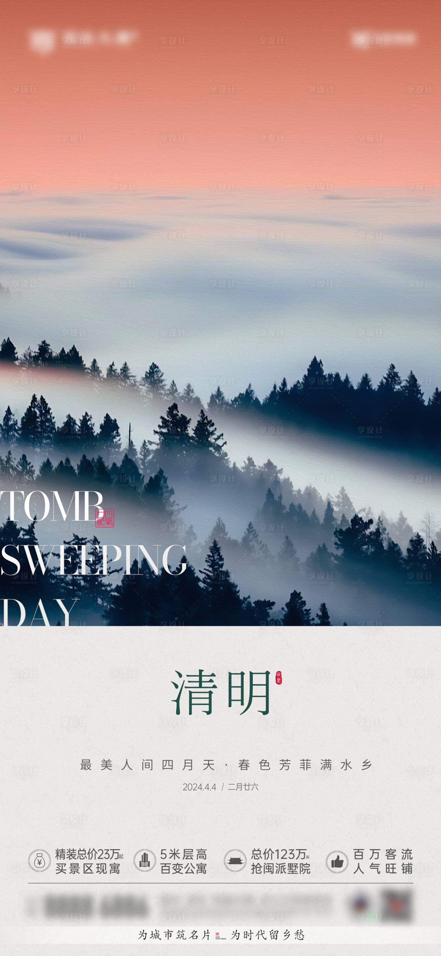 源文件下載【享設計】搜索編號：99940023183732493【清明山水海報】