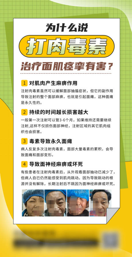 源文件下载【肉毒素科普海报】编号：63650023231881051