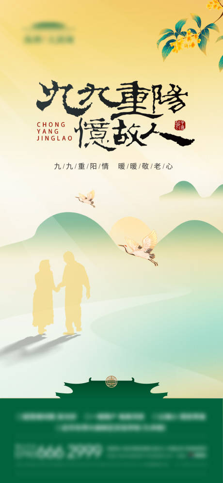 源文件下載【地產重陽節海報】編號：77570023369803914