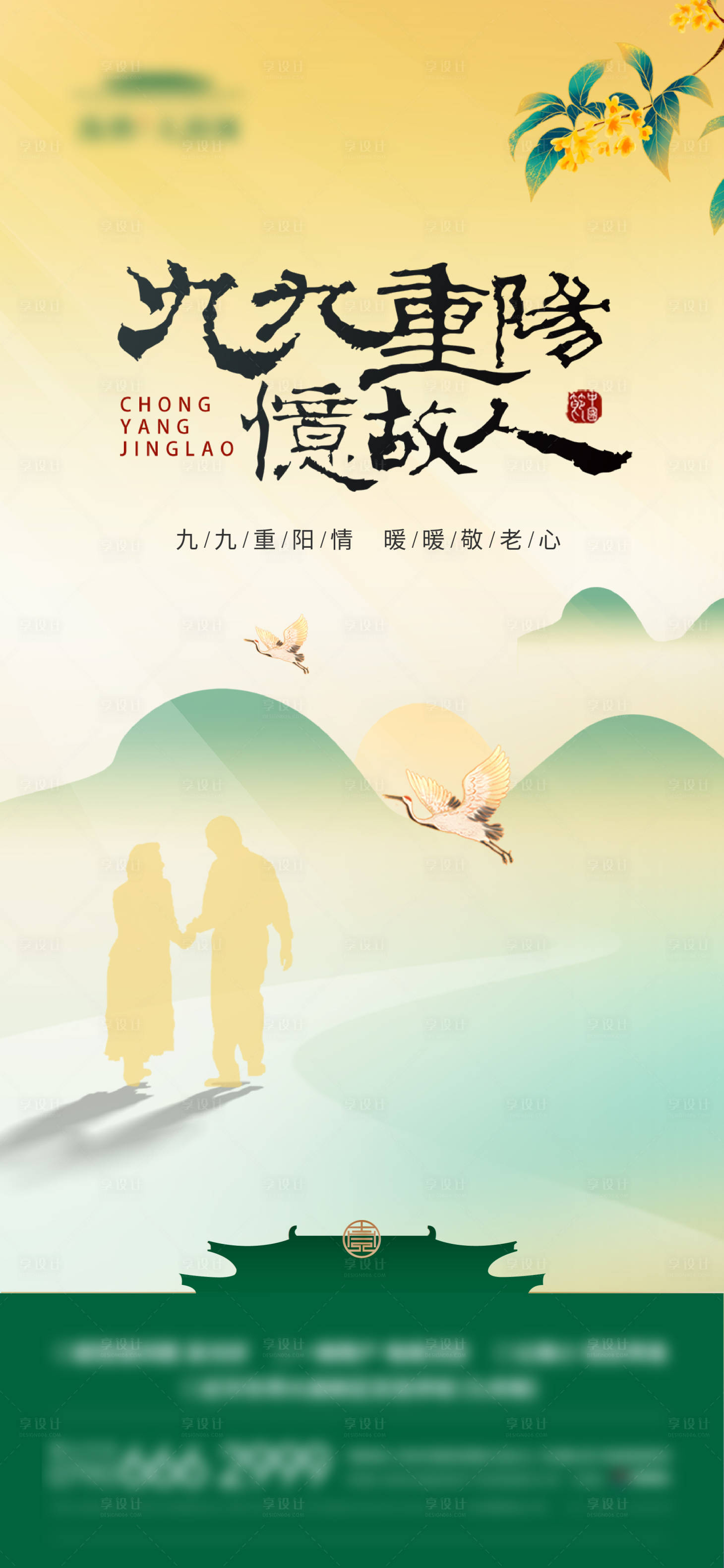 源文件下載【地產重陽節海報】編號：77570023369803914
