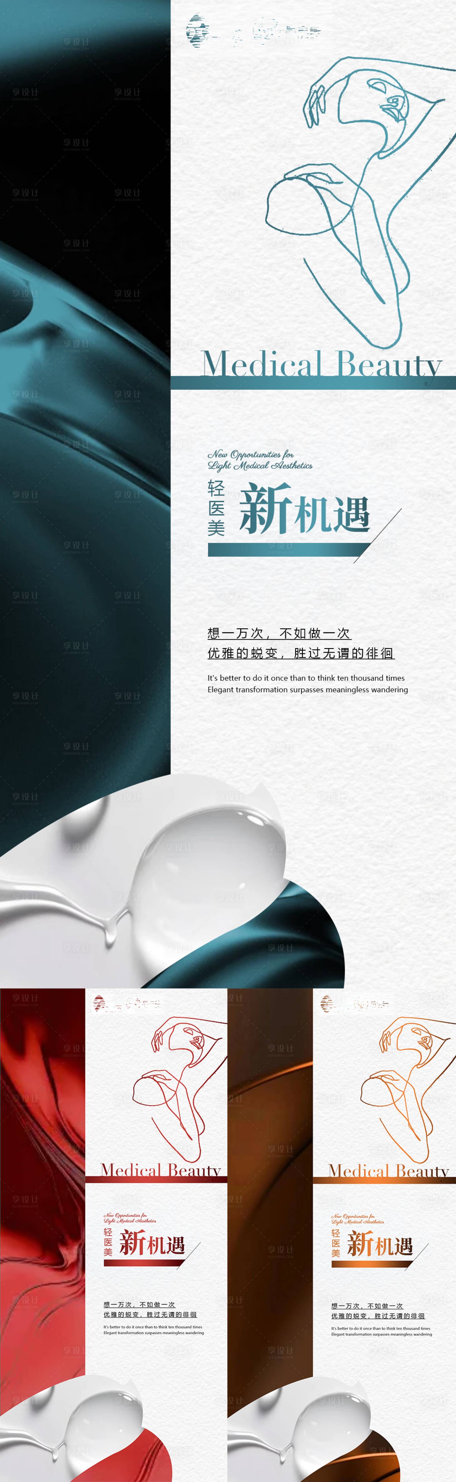 源文件下載【享設計】搜索編號：16770023047175576【輕奢極簡醫美宣傳造勢海報】