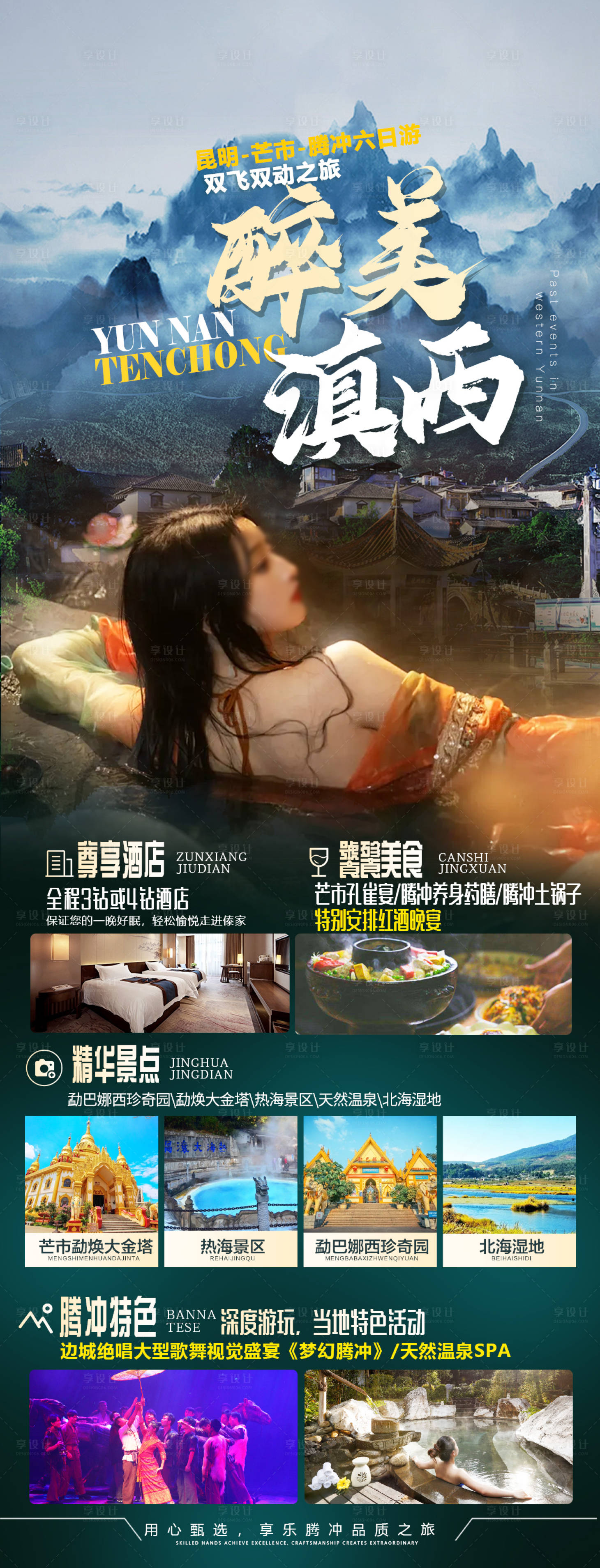 源文件下載【享設(shè)計】搜索編號：40890022959671181【騰沖旅游海報】