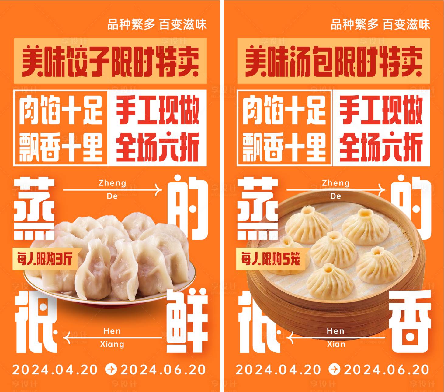 源文件下载【水饺包子宣传活动海报】编号：86420023521647254