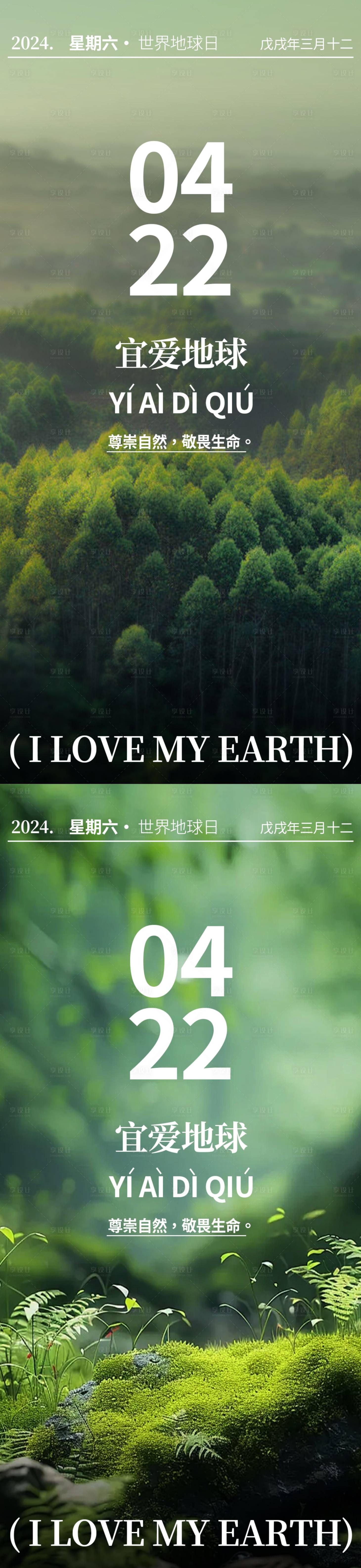 源文件下载【享设计】搜索编号：83020023292702689【地球日系列海报】