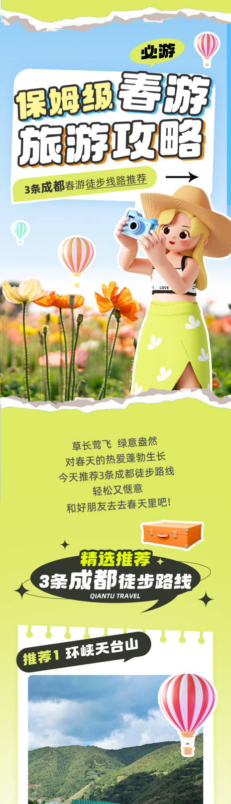 源文件下载【春天春游旅行攻略旅游攻略长图】编号：28070022955217868