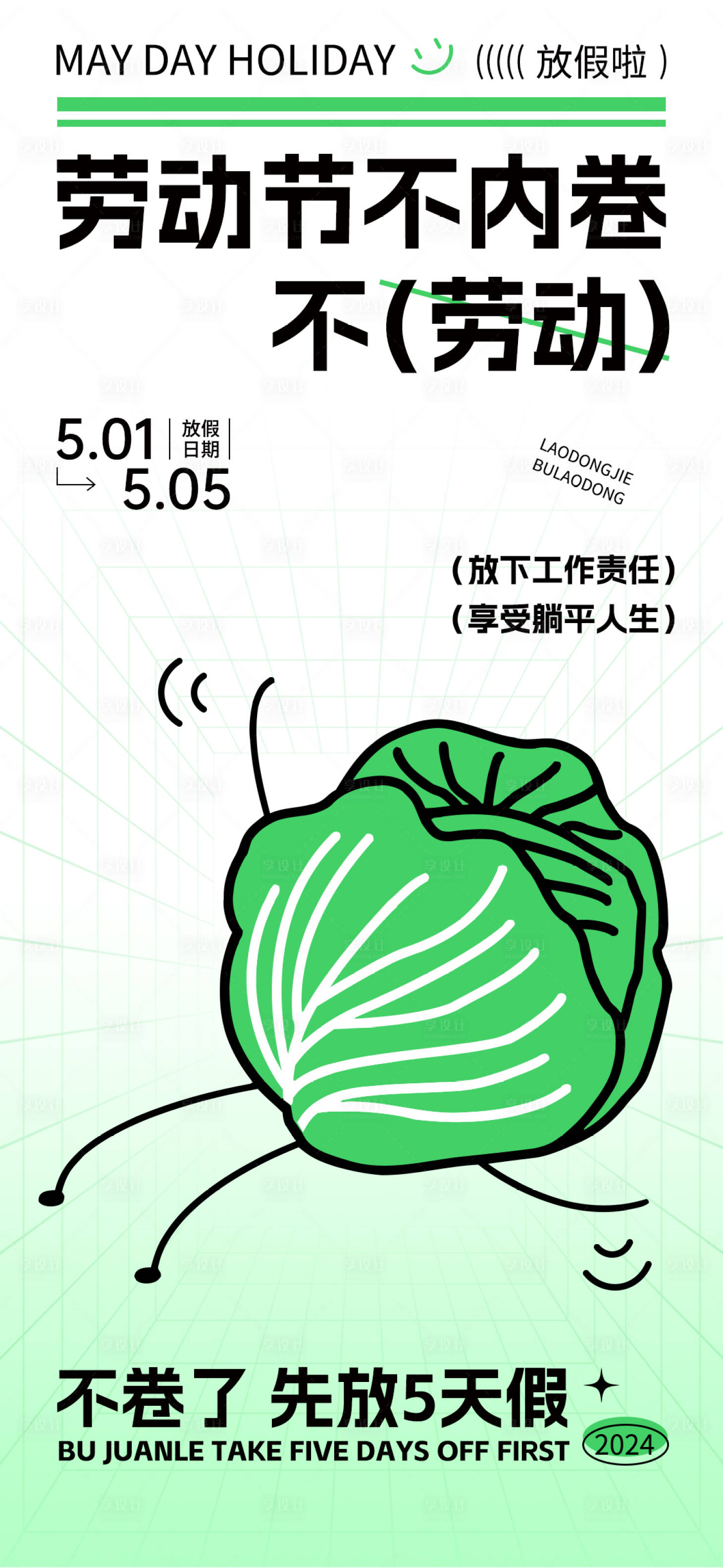 源文件下載【享設計】搜索編號：61310023574906031【五一放假不內卷放假通知海報】