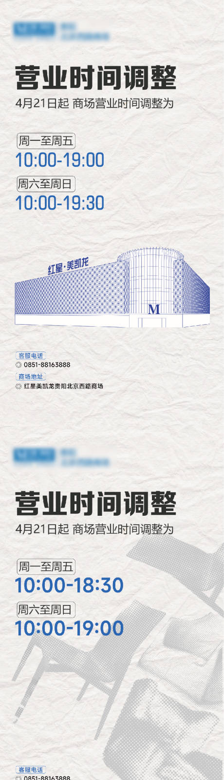 源文件下载【营业时间调整海报】编号：81410023398725985