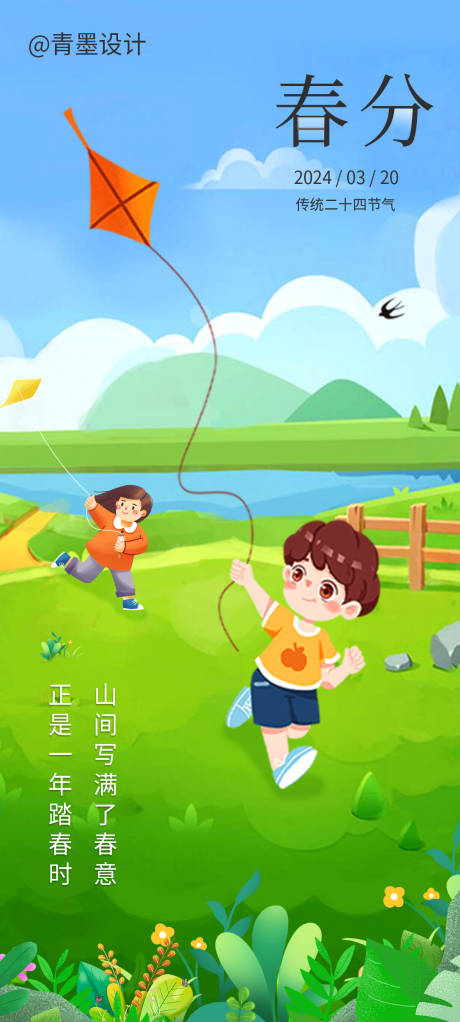 源文件下載【享設計】搜索編號：89700023337024206【春分節氣海報】