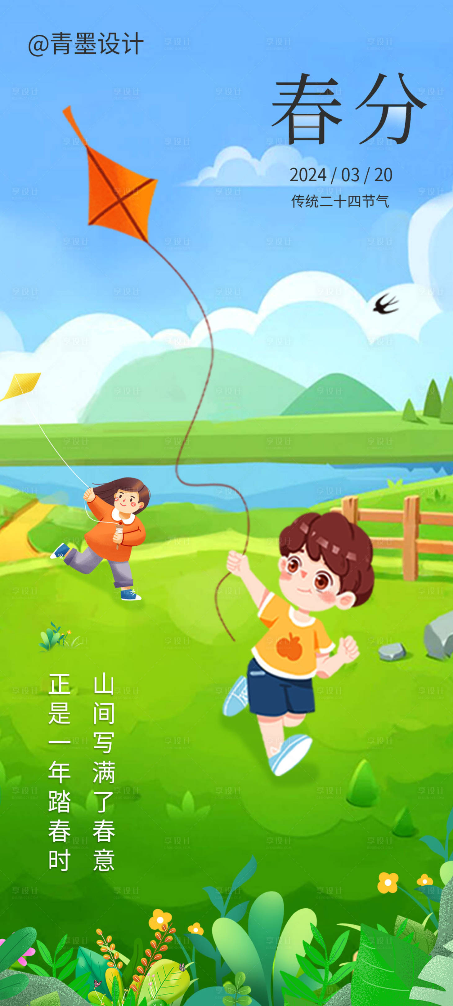 源文件下载【享设计】搜索编号：89700023337024206【春分节气海报】