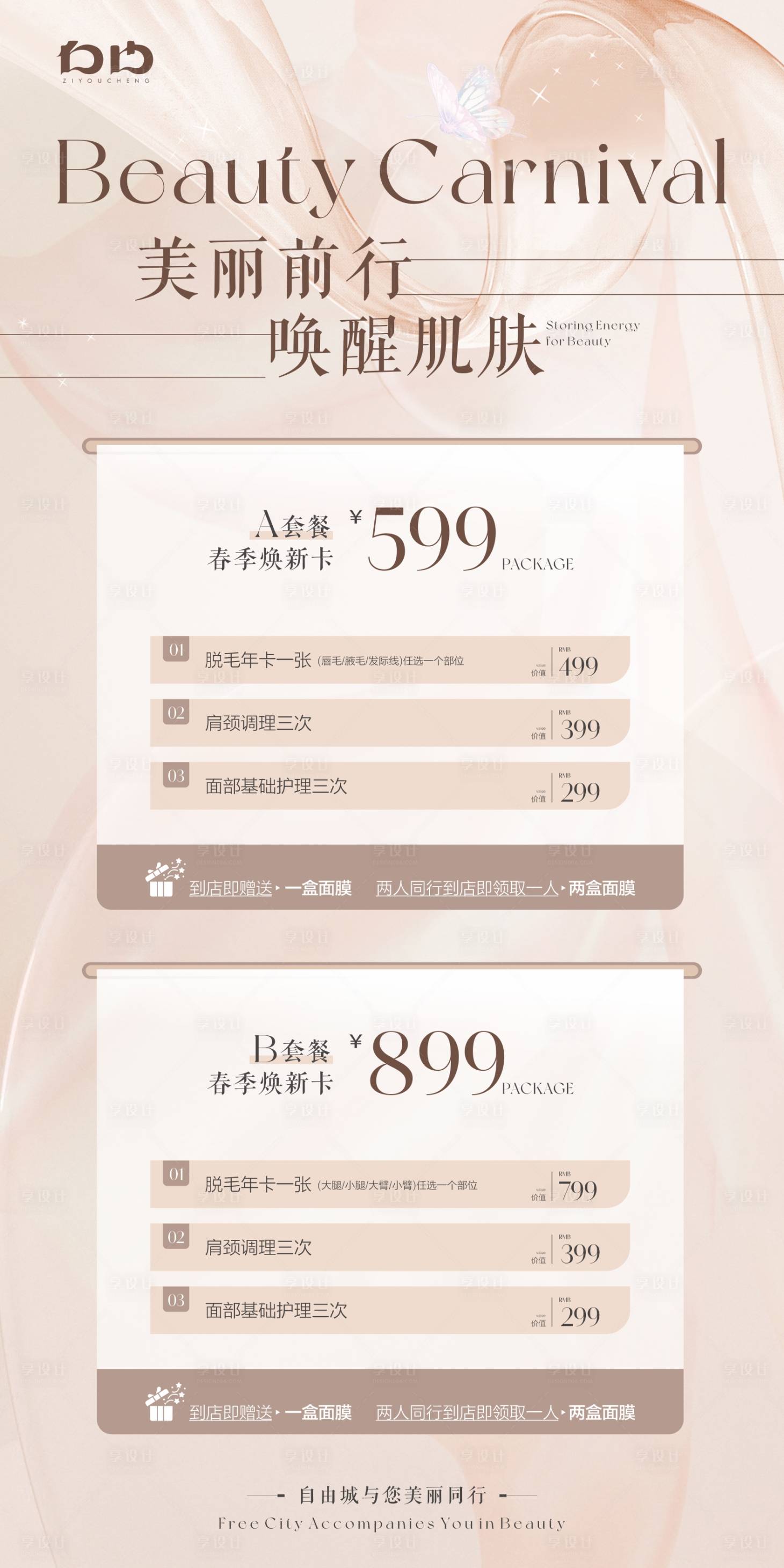 源文件下載【享設計】搜索編號：31260023173941318【醫美促銷活動海報】
