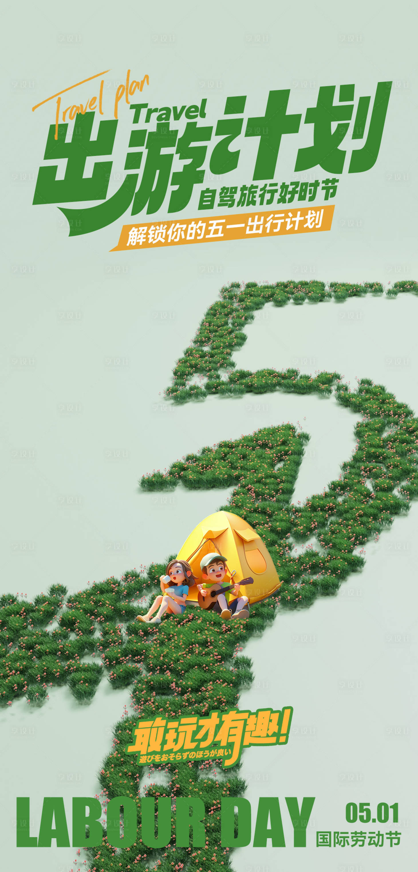 源文件下载【享设计】搜索编号：18160023296017517【五一出行计划卡通海报】