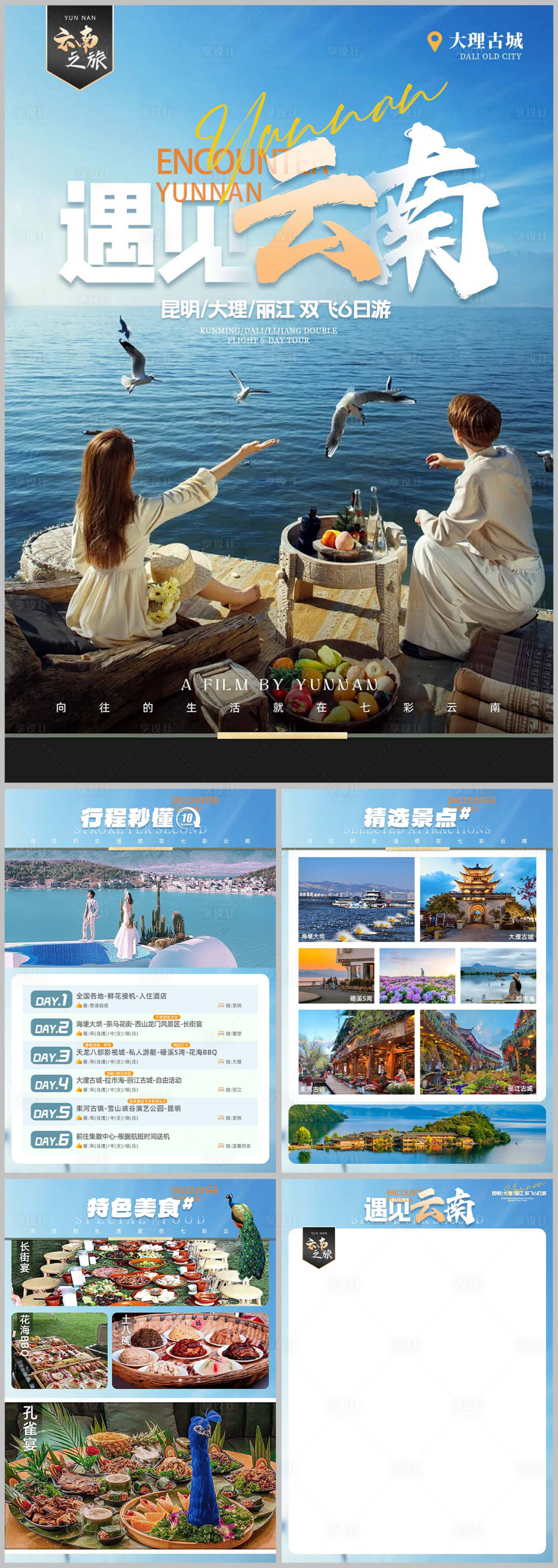 源文件下載【享設計】搜索編號：45150023334296247【遇見云南昆大麗旅游行程美化H5】