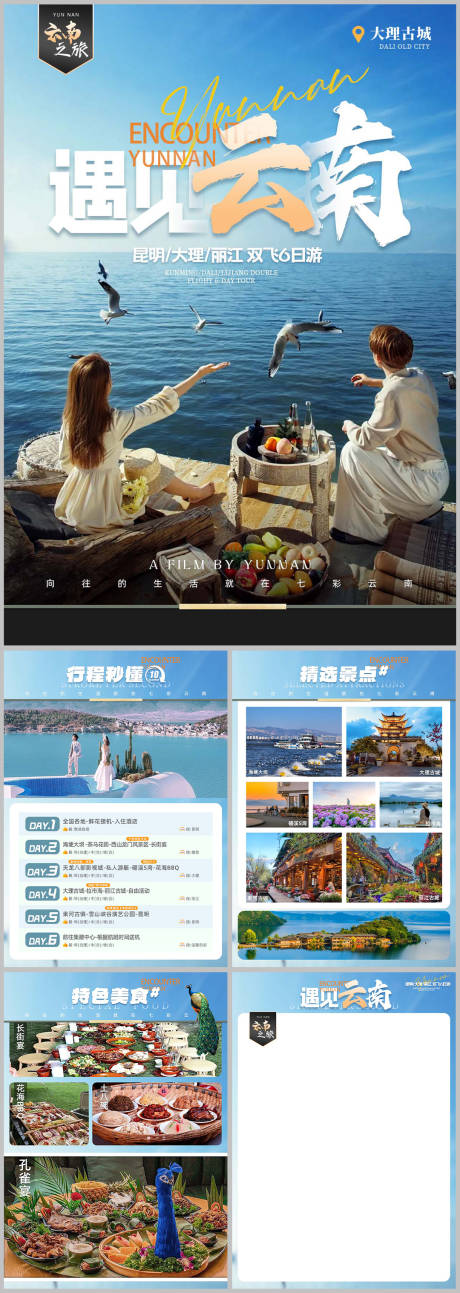 遇见云南昆大丽旅游行程美化H5-源文件【享设计】
