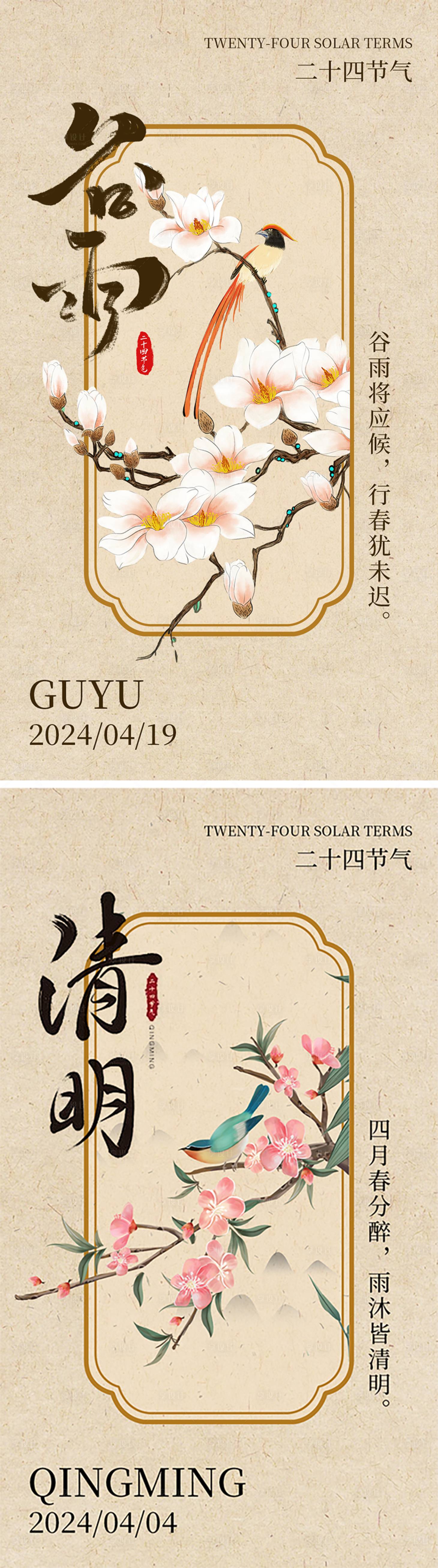 源文件下载【谷雨清明节气海报】编号：61770022990681455