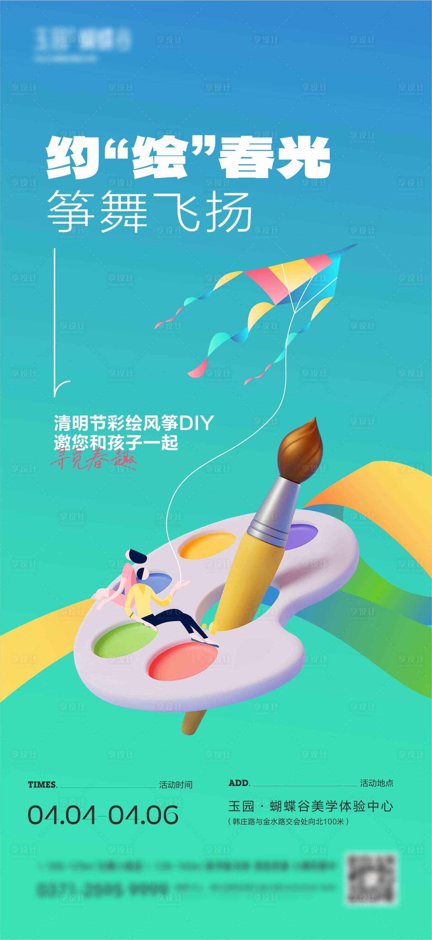 源文件下载【享设计】搜索编号：28490023013007051【风筝DIY调色盘海报】
