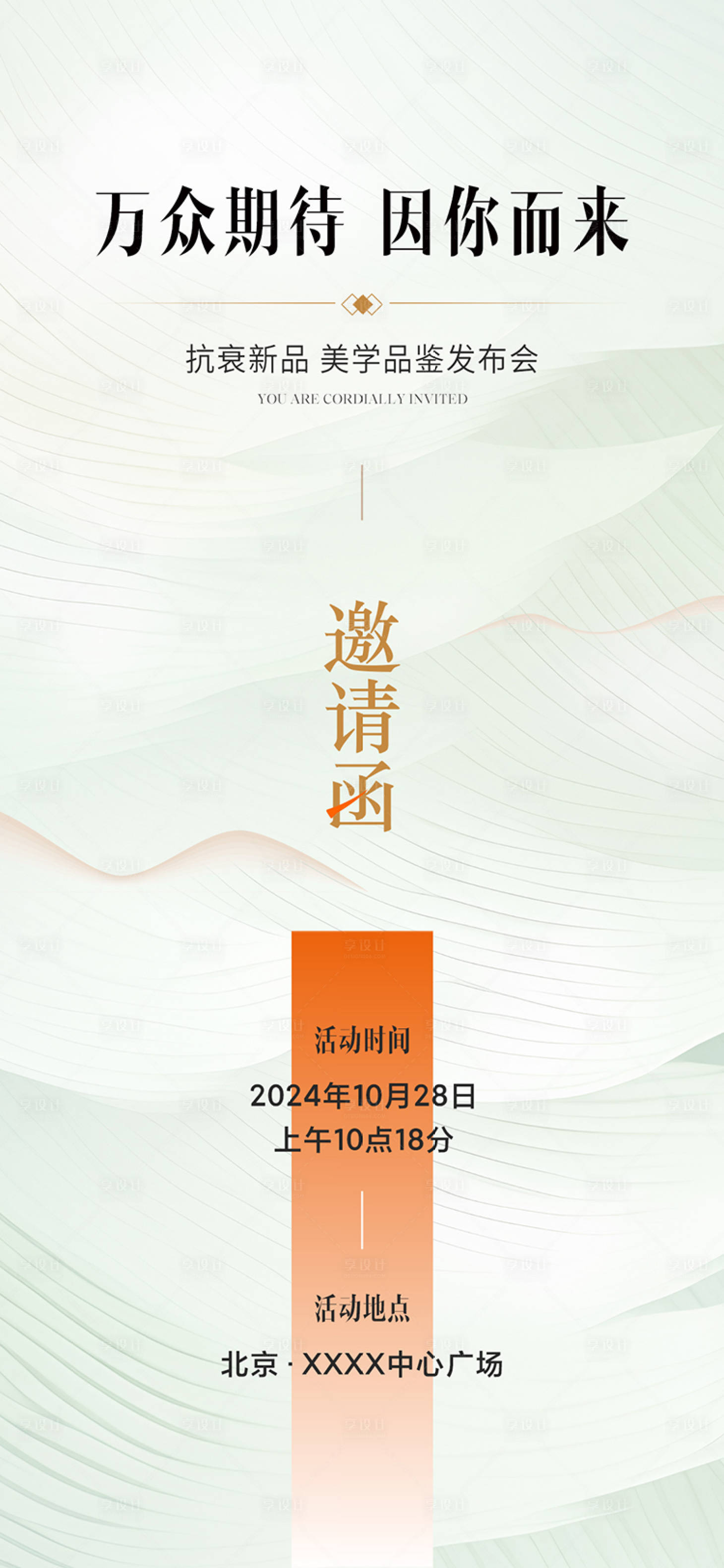 源文件下载【享设计】搜索编号：24990023113265824【医美发布会邀请函海报】