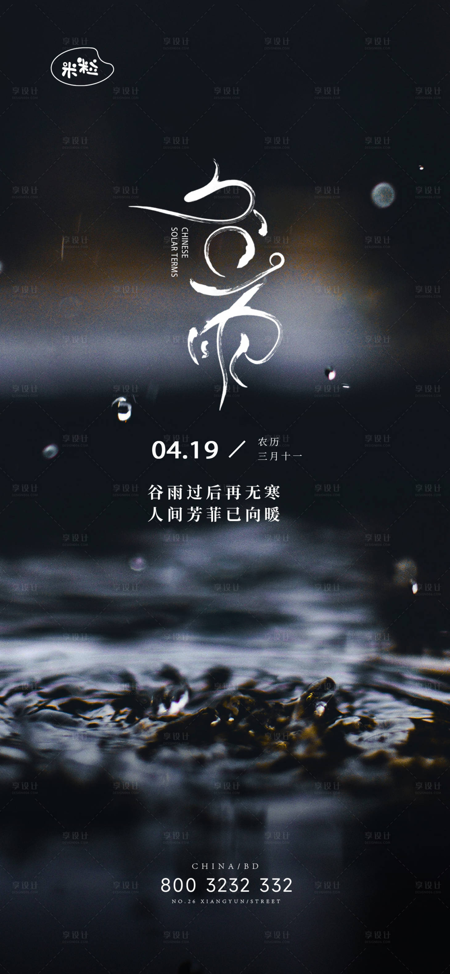 源文件下載【享設(shè)計(jì)】搜索編號(hào)：18440023266438794【谷雨海報(bào) 】
