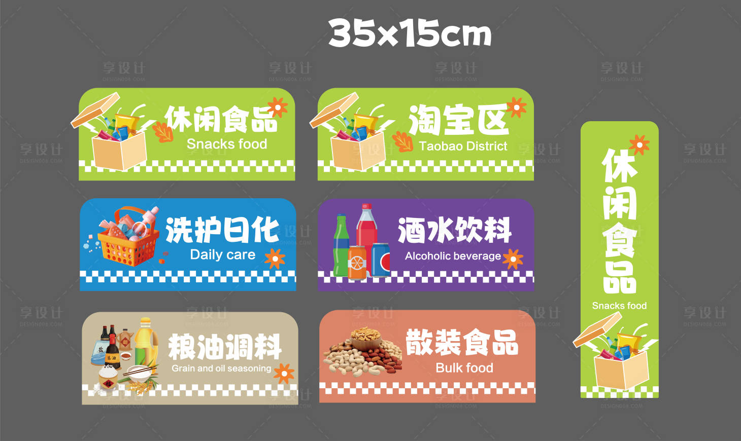 源文件下载【享设计】搜索编号：50940023263996887【超市分区牌子】