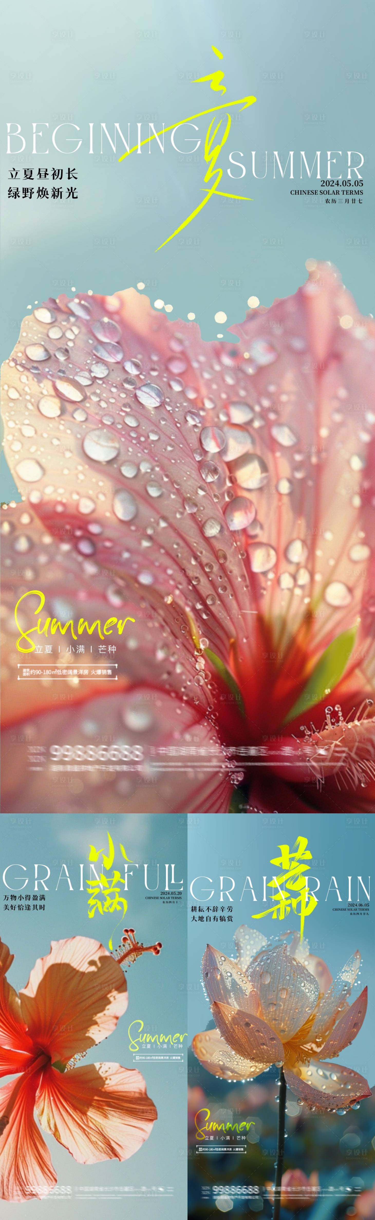 编号：66130023384205918【享设计】源文件下载-地产立夏小满芒种花朵海报