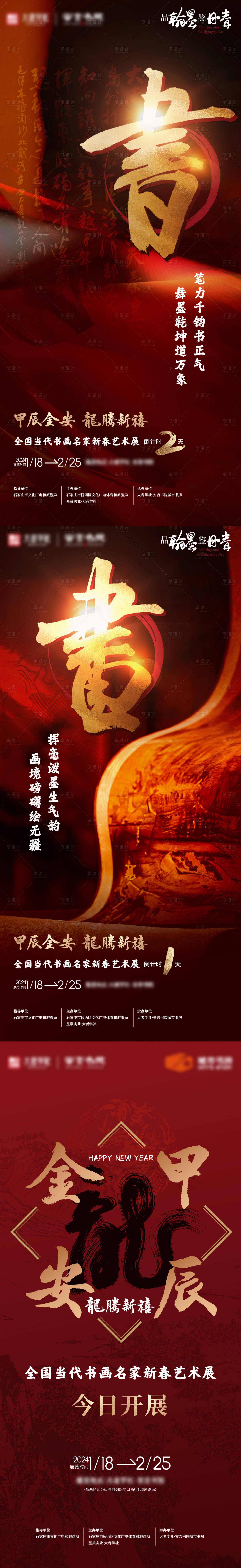 源文件下載【享設計】搜索編號：17470023069959027【書畫展預熱倒計時海報】