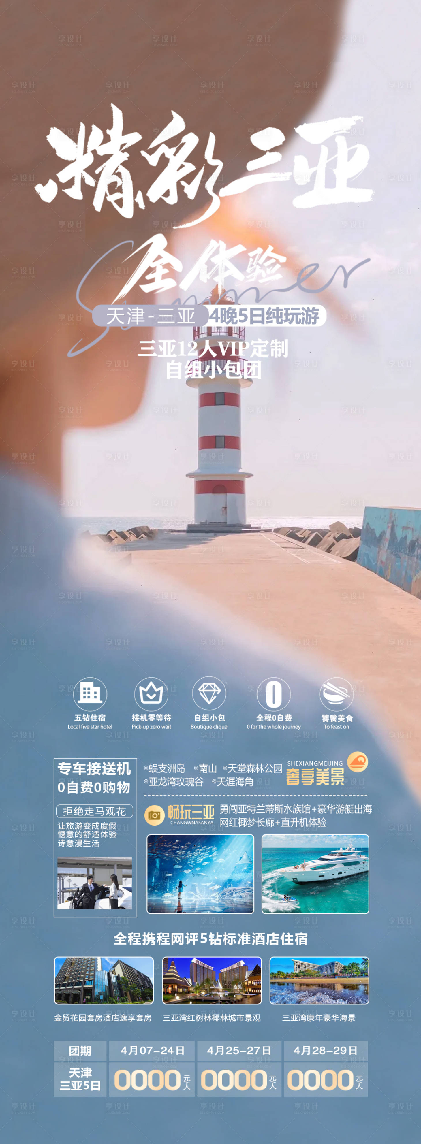 源文件下载【海南三亚旅游海报】编号：82430022991267629