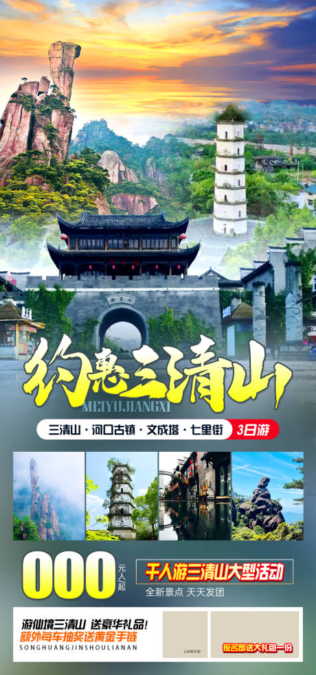 源文件下載【享設計】搜索編號：21770023255847089【約惠三清山旅游海報】