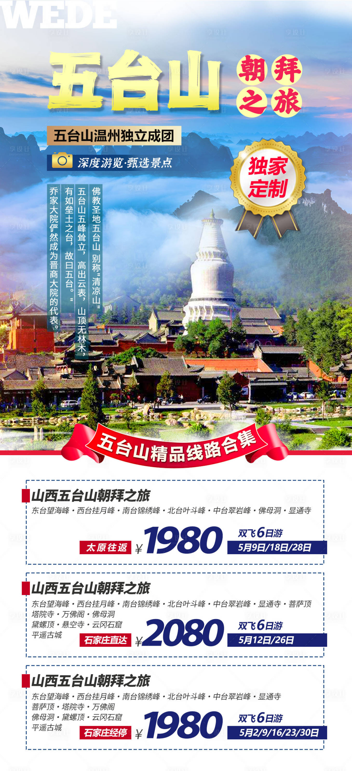 源文件下載【享設計】搜索編號：83190023059218102【五臺山旅游海報】