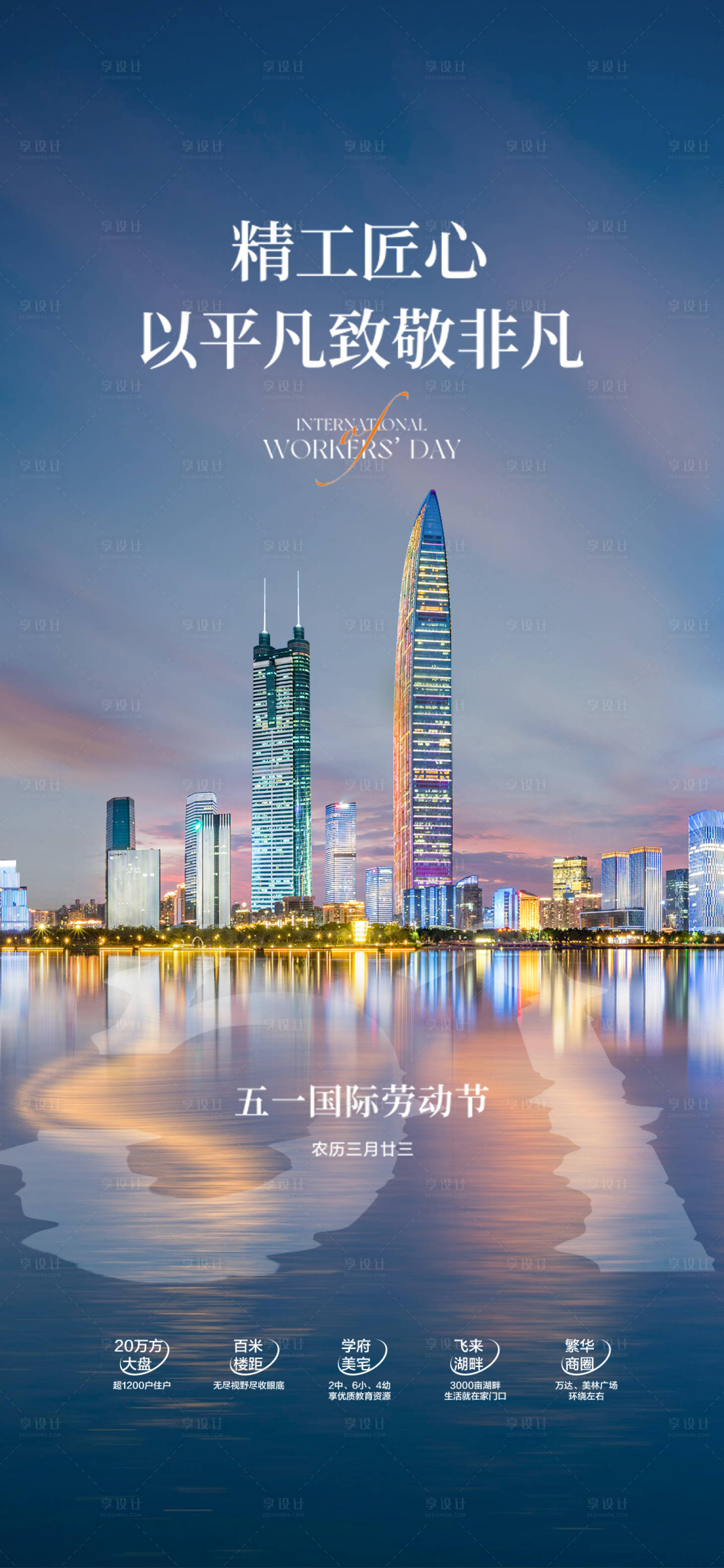 源文件下载【享设计】搜索编号：57230023645948645【房地产劳动节海报】