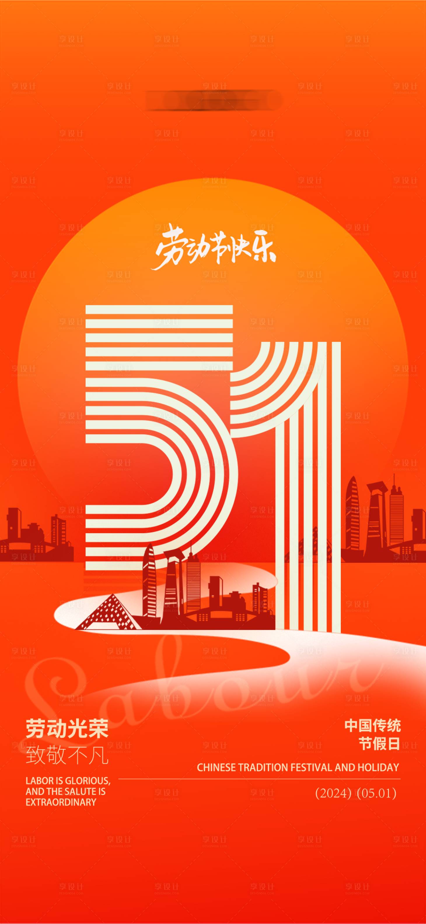 源文件下载【享设计】搜索编号：57460023295184635【五一劳动节海报】
