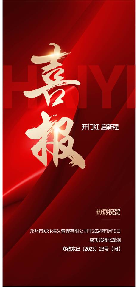 源文件下载【享设计】搜索编号：46940023604715073【地产喜报红金海报】