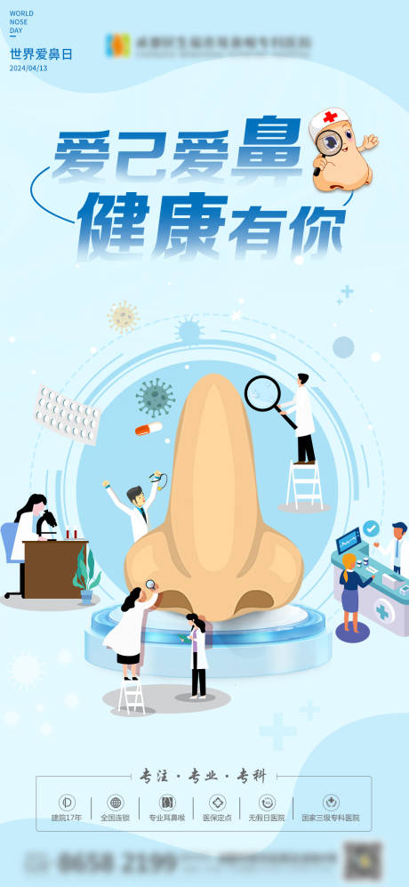 源文件下载【爱鼻日海报】编号：12320023108455588