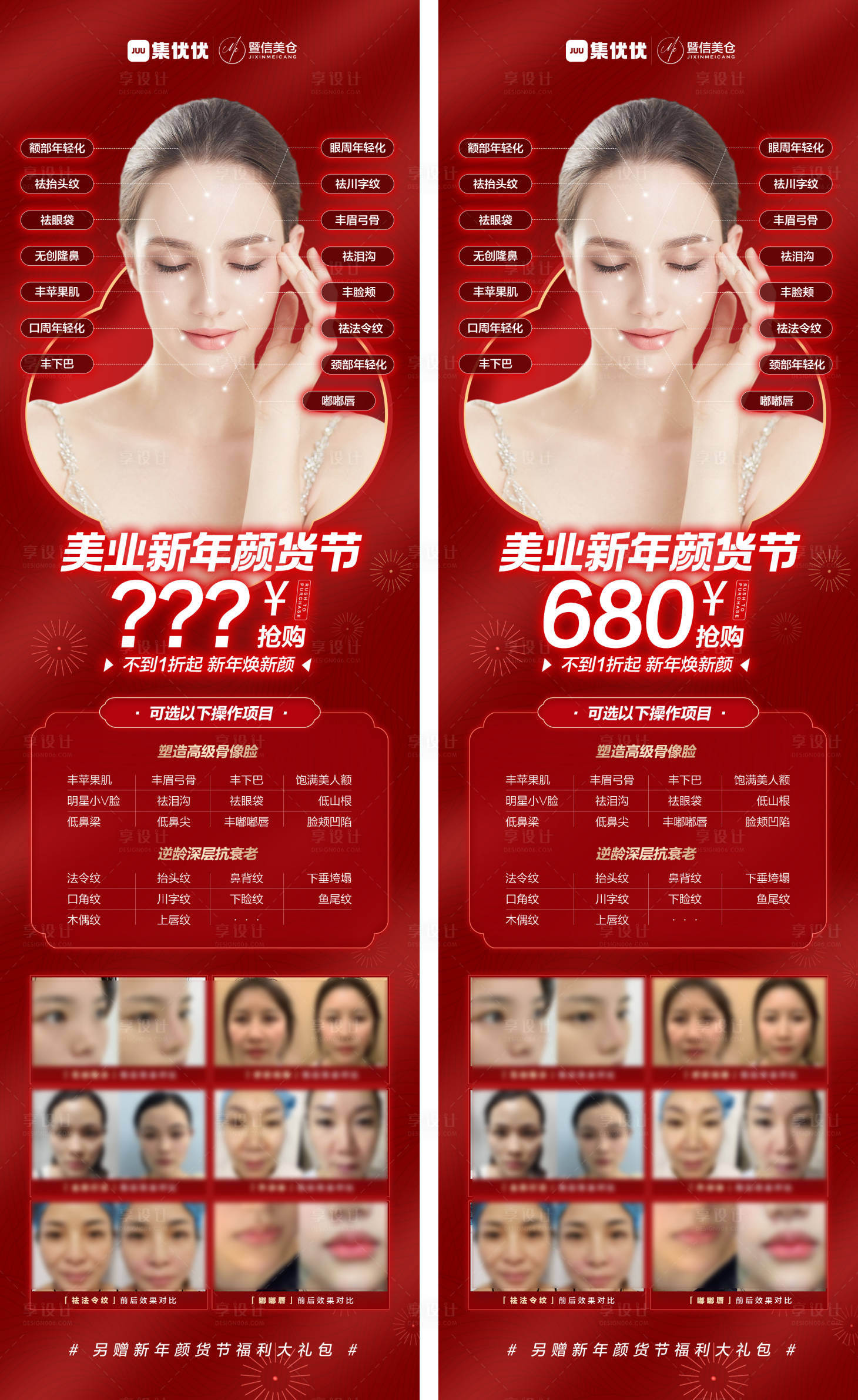 源文件下载【享设计】搜索编号：39410022973576057【医美新年活动海报】