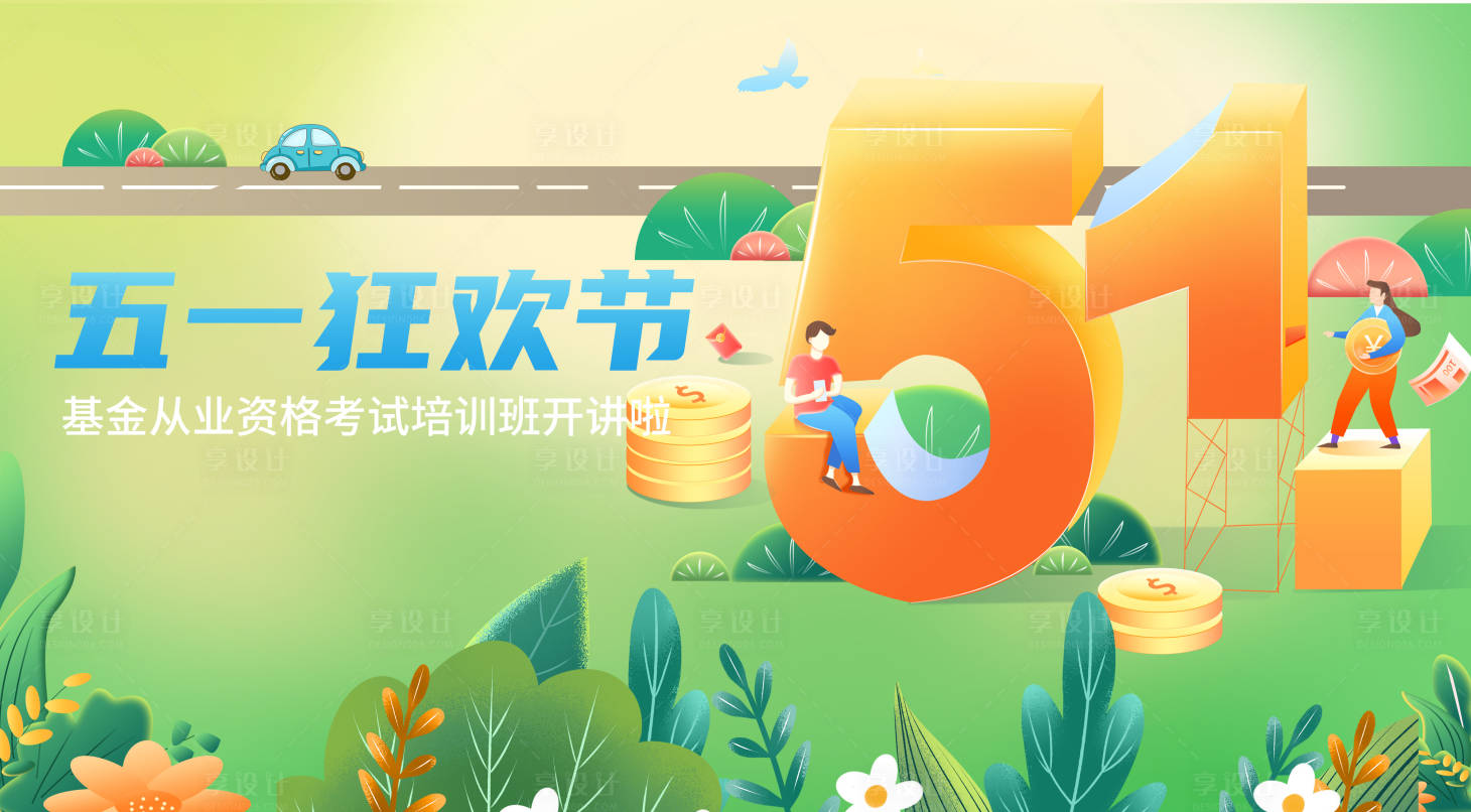 源文件下載【享設計】搜索編號：53230023069145451【五一狂歡基金從業資格考試培訓班海報】