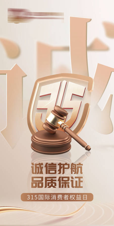 源文件下載【315權(quán)益海報(bào)】編號(hào)：91310023552436584