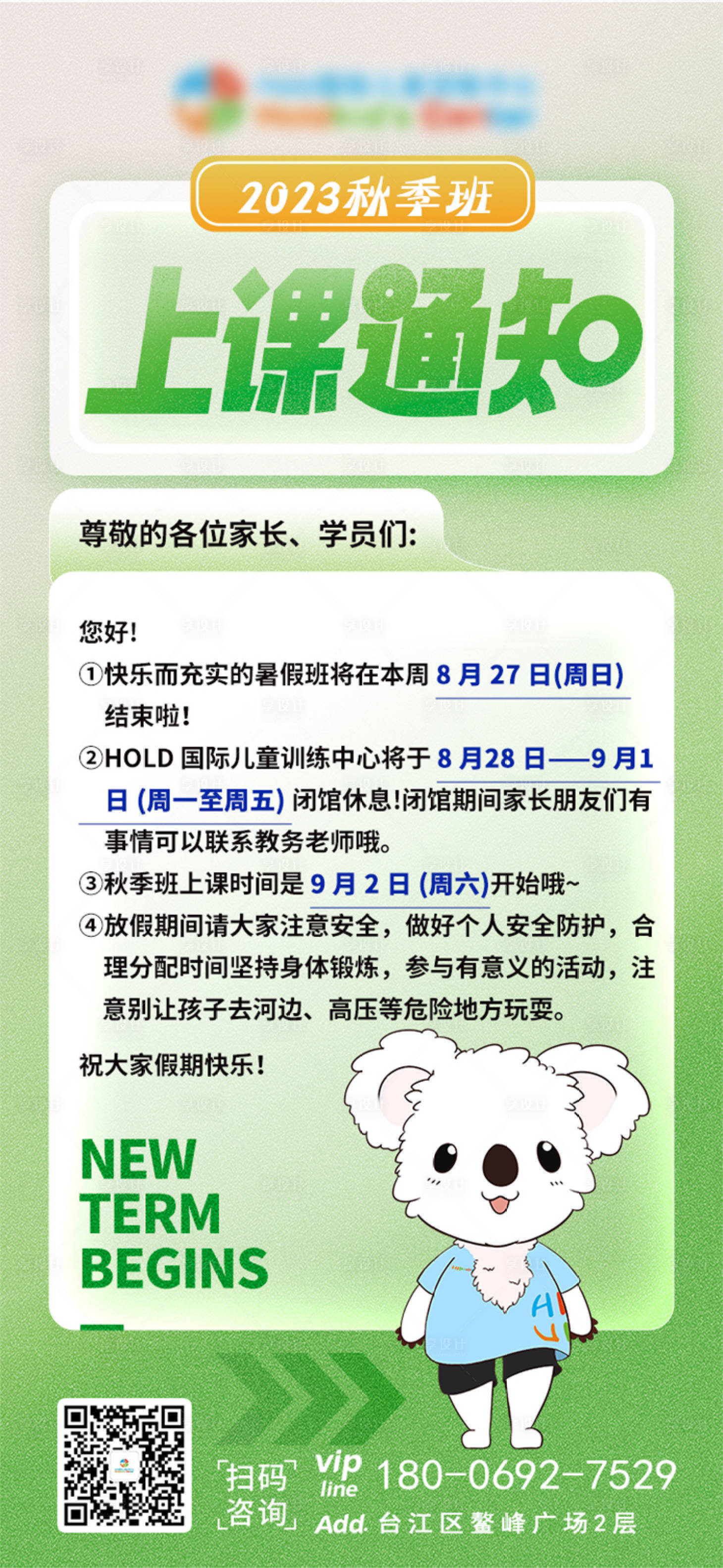 源文件下载【享设计】搜索编号：96750023220863174【少儿运动培训上课通知展架】