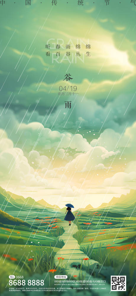 源文件下載【地產谷雨海報】編號：31940023052675528