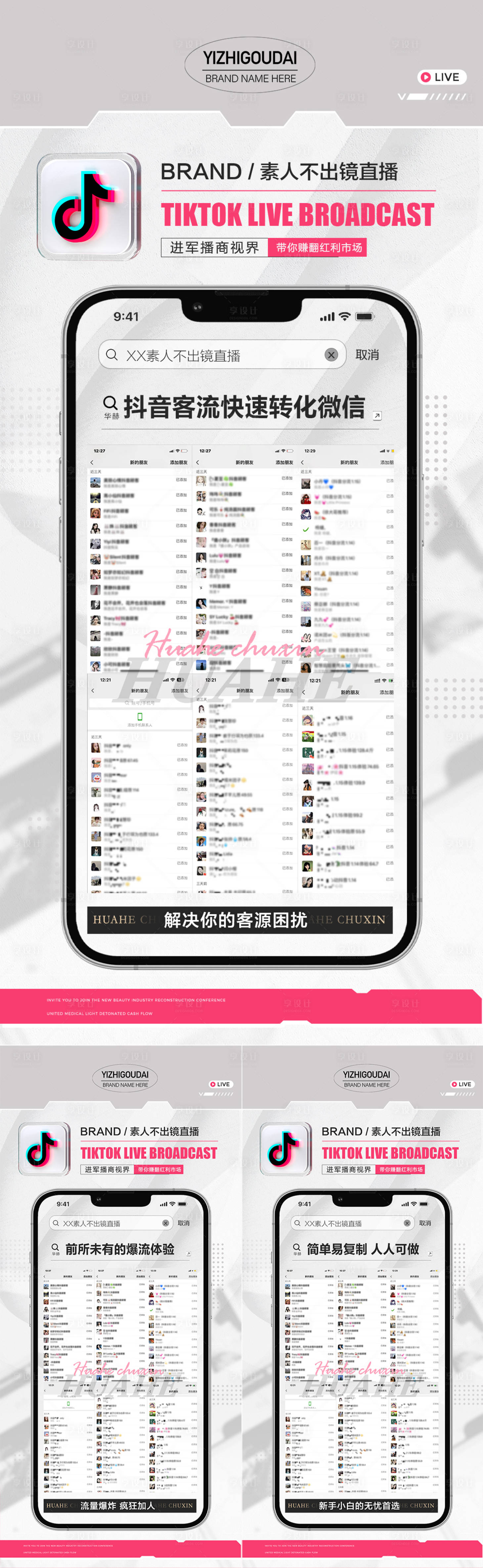 源文件下載【微商抖音直播短視頻截圖引流造勢(shì)海報(bào)】編號(hào)：34500023105755582