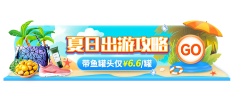 源文件下载【夏日出游动态胶囊banner】编号：67060023132863486