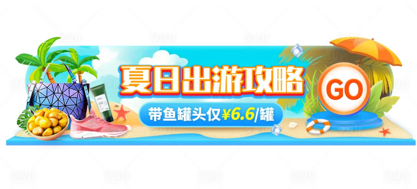源文件下载【夏日出游动态胶囊banner】编号：67060023132863486