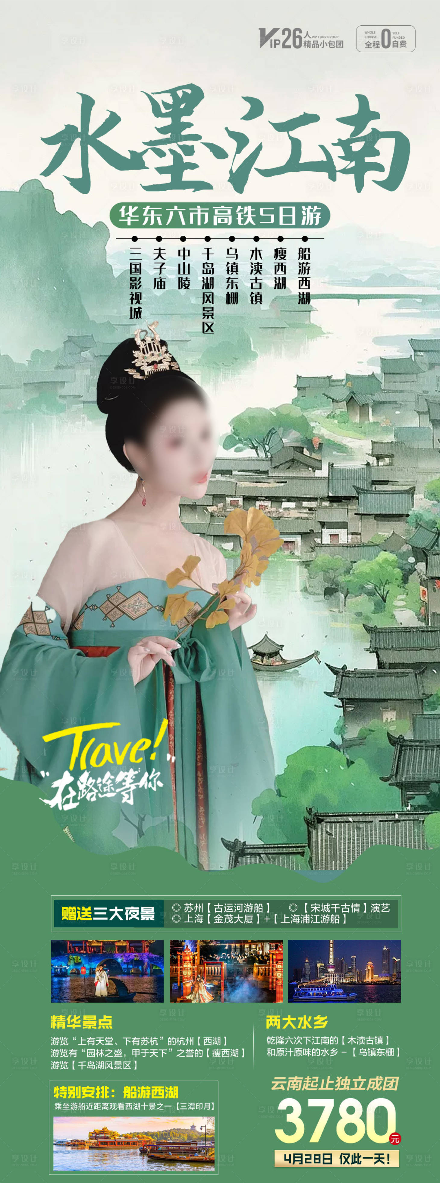 源文件下载【享设计】搜索编号：81400023241325232【水墨江南旅游海报】