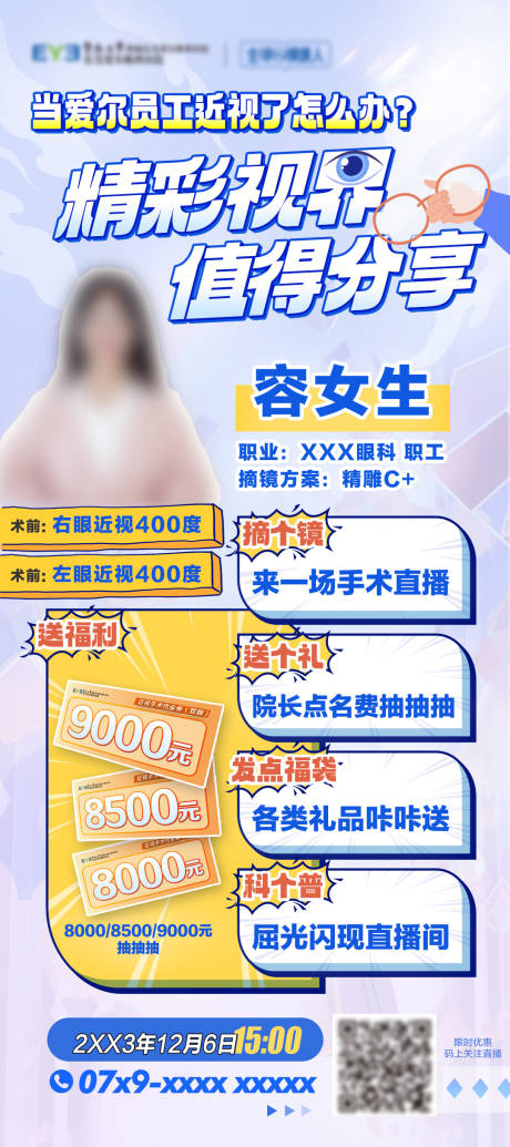 源文件下載【享設計】搜索編號：27990023051305485【眼科醫院活動海報】