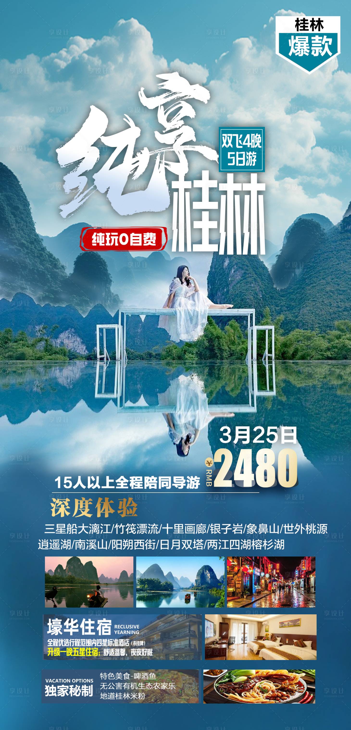 编号：86130023067684722【享设计】源文件下载-纯享桂林旅游海报